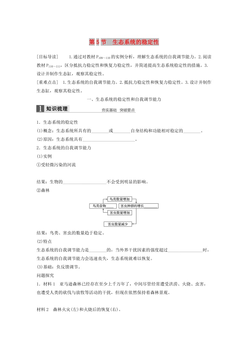 四川省成都市高中生物 第五章 生态系统及其稳定性 5.5 生态系统的稳定性1教案 新人教版必修3.doc_第1页