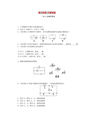 九年級(jí)物理全冊(cè) 第十四章 了解電路 14.2 讓電燈發(fā)光分層作業(yè) （新版）滬科版.doc