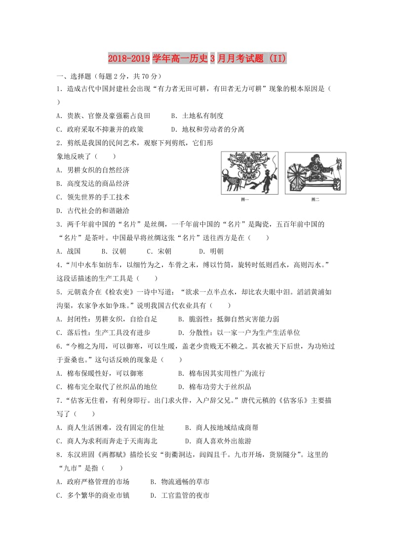 2018-2019学年高一历史3月月考试题 (II).doc_第1页