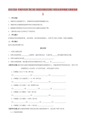 2019-2020年高中化學(xué) 第三章《烴的含氧衍生物》有機(jī)合成學(xué)案新人教版選修5.doc