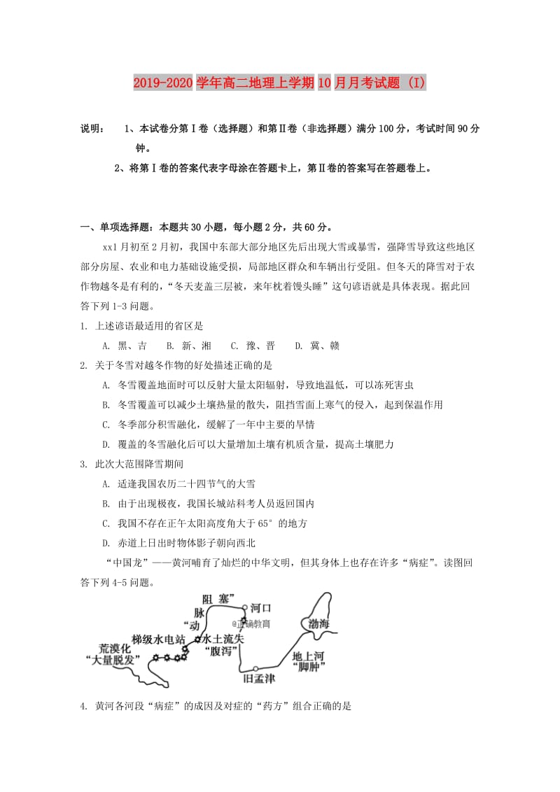 2019-2020学年高二地理上学期10月月考试题 (I).doc_第1页