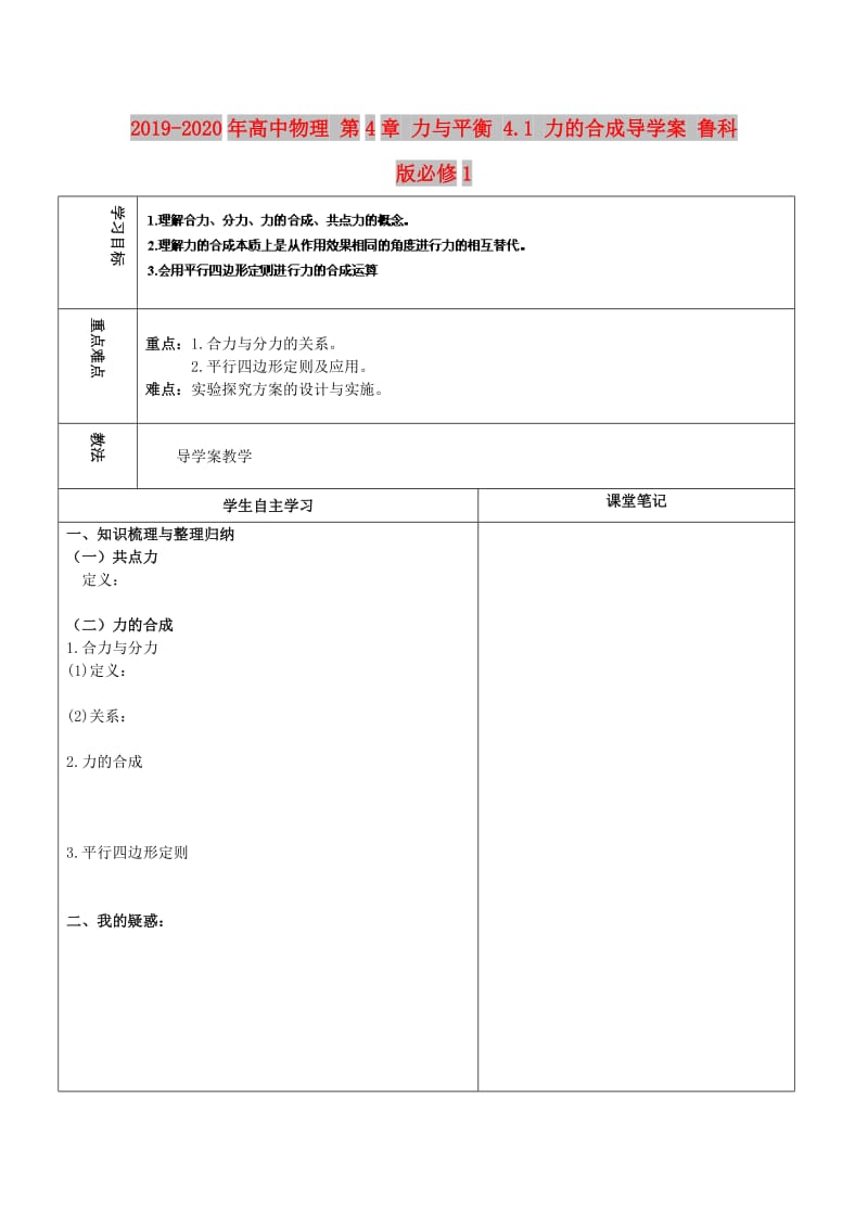 2019-2020年高中物理 第4章 力与平衡 4.1 力的合成导学案 鲁科版必修1.doc_第1页