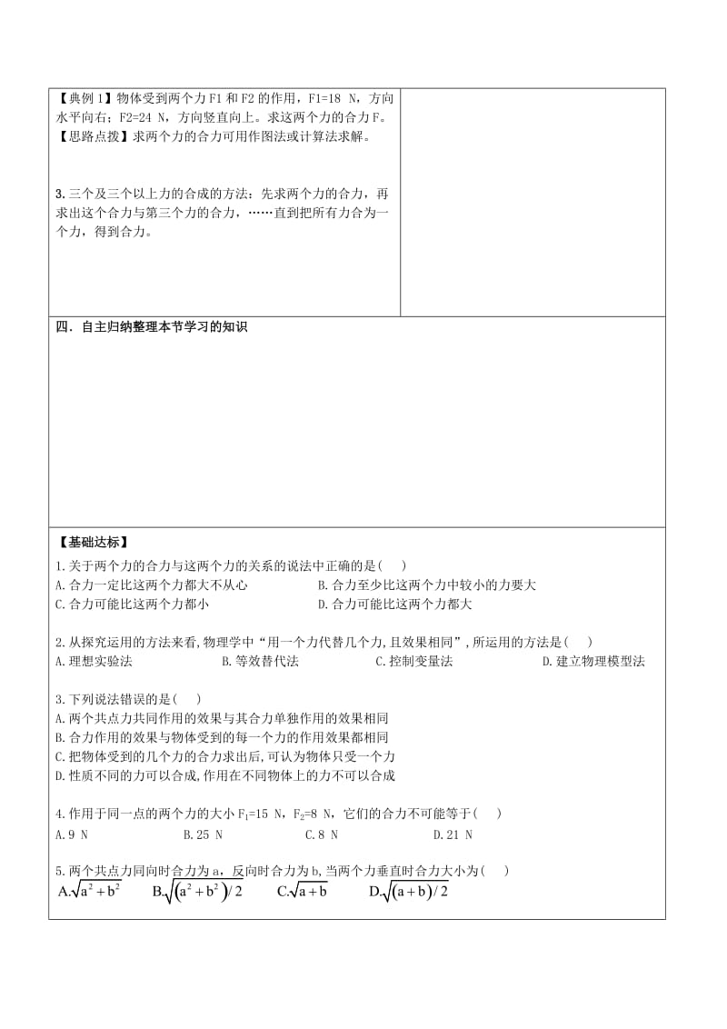 2019-2020年高中物理 第4章 力与平衡 4.1 力的合成导学案 鲁科版必修1.doc_第3页