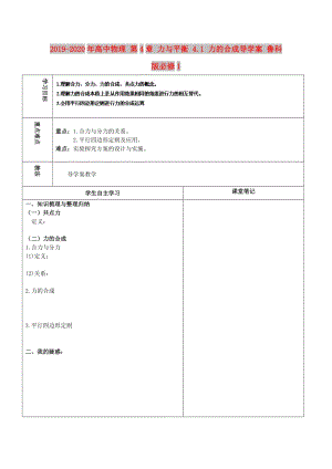 2019-2020年高中物理 第4章 力與平衡 4.1 力的合成導(dǎo)學(xué)案 魯科版必修1.doc