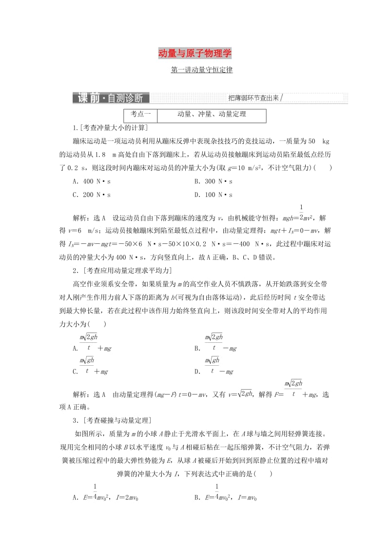 （江苏专版）2019版高考物理二轮复习 第一部分 专题五 动量与原子物理学检测（含解析）.doc_第1页