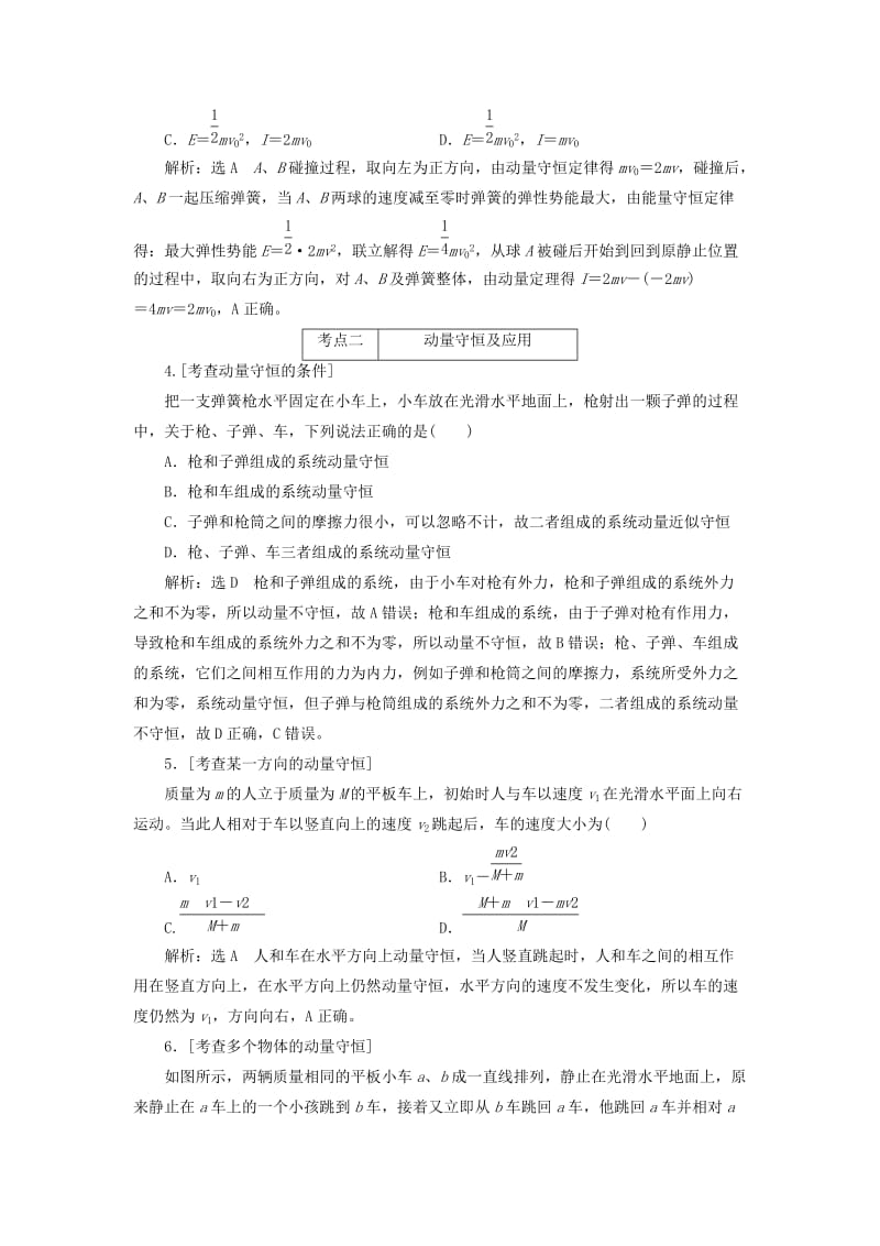 （江苏专版）2019版高考物理二轮复习 第一部分 专题五 动量与原子物理学检测（含解析）.doc_第2页