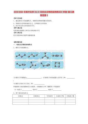 2019-2020年高中化學(xué)《1.2 有機(jī)化合物的結(jié)構(gòu)特點(diǎn)》學(xué)案 新人教版選修5.doc