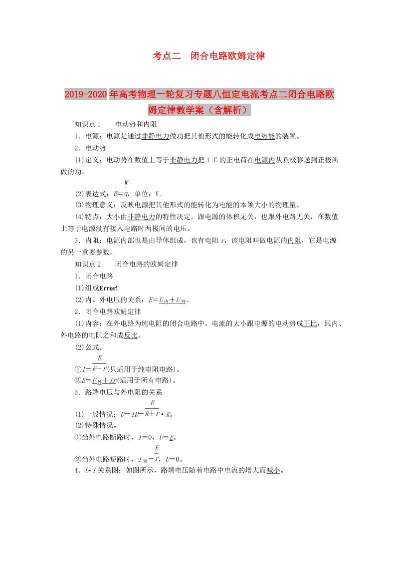 2019-2020年高考物理一轮复习专题八恒定电流考点二闭合电路欧姆定律教学案（含解析）.doc_第1页