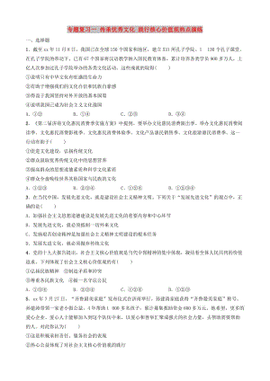 山東省濟南市2019年中考道德與法治 專題復習一 傳承優(yōu)秀文化 踐行核心價值觀熱點演練.doc