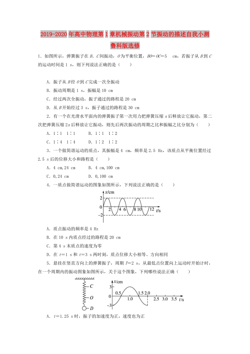 2019-2020年高中物理第1章机械振动第2节振动的描述自我小测鲁科版选修.doc_第1页