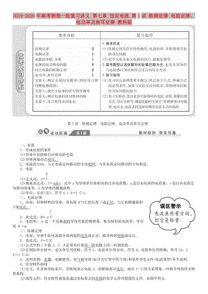 2019-2020年高考物理一輪復(fù)習(xí)講義 第七章 恒定電流 第1講 歐姆定律 電阻定律、電功率及焦耳定律 教科版.doc