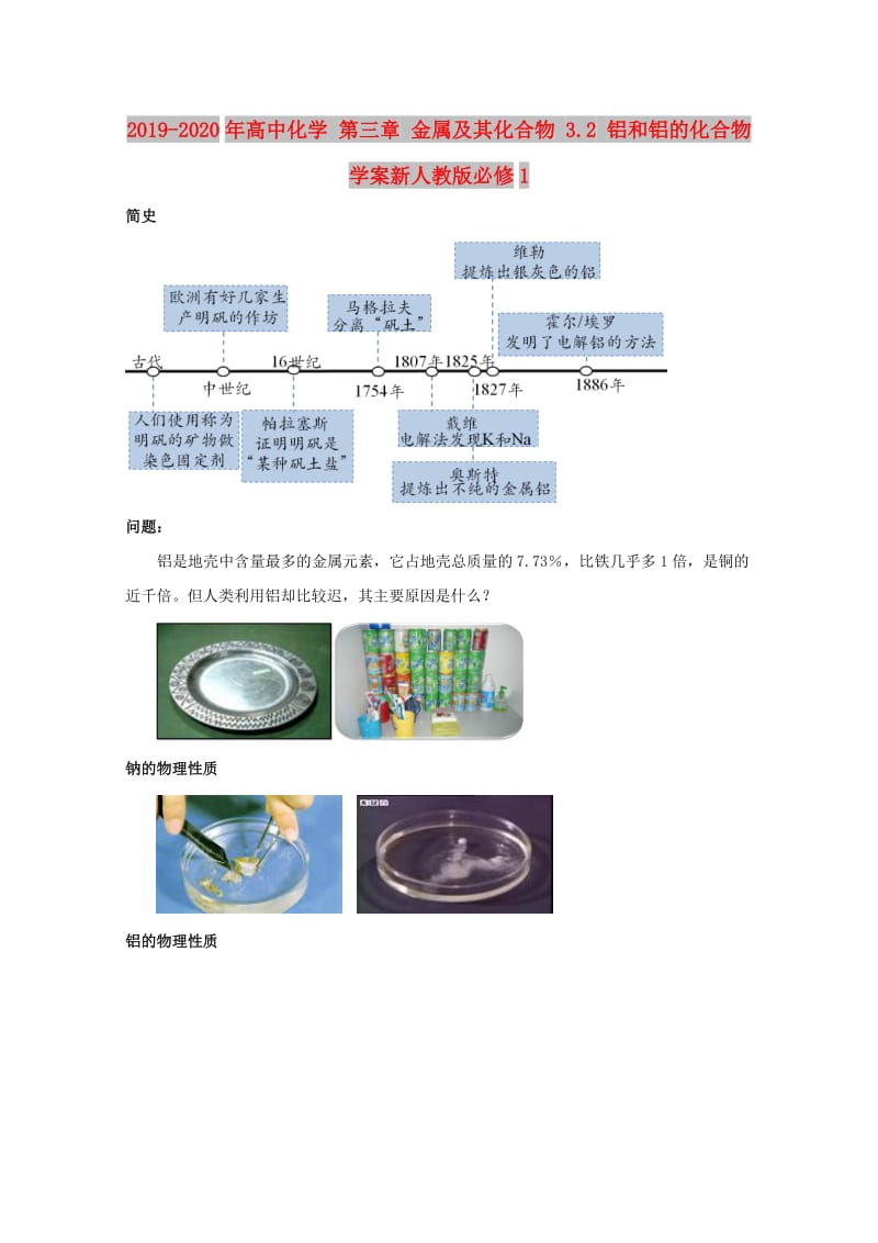 2019-2020年高中化学 第三章 金属及其化合物 3.2 铝和铝的化合物学案新人教版必修1.doc_第1页