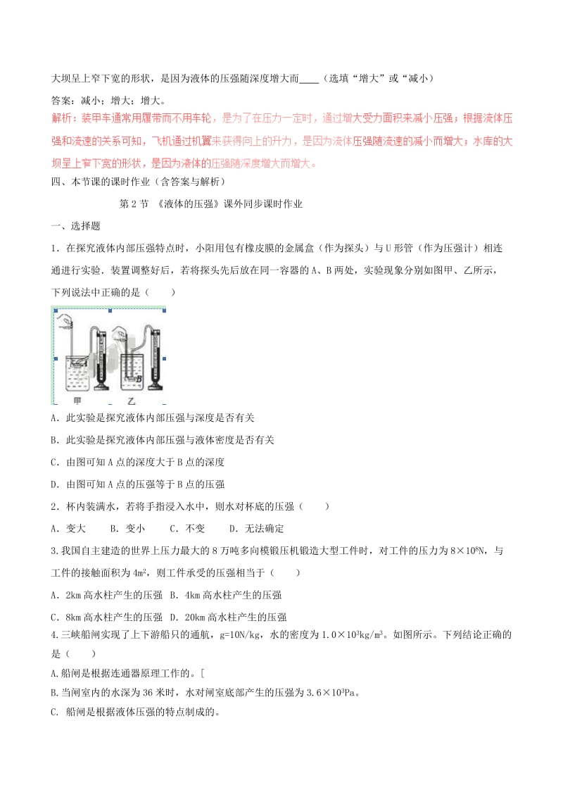 八年级物理下册 9.2 液体的压强知识点突破与课时作业 （含解析）（新版）新人教版.doc_第2页