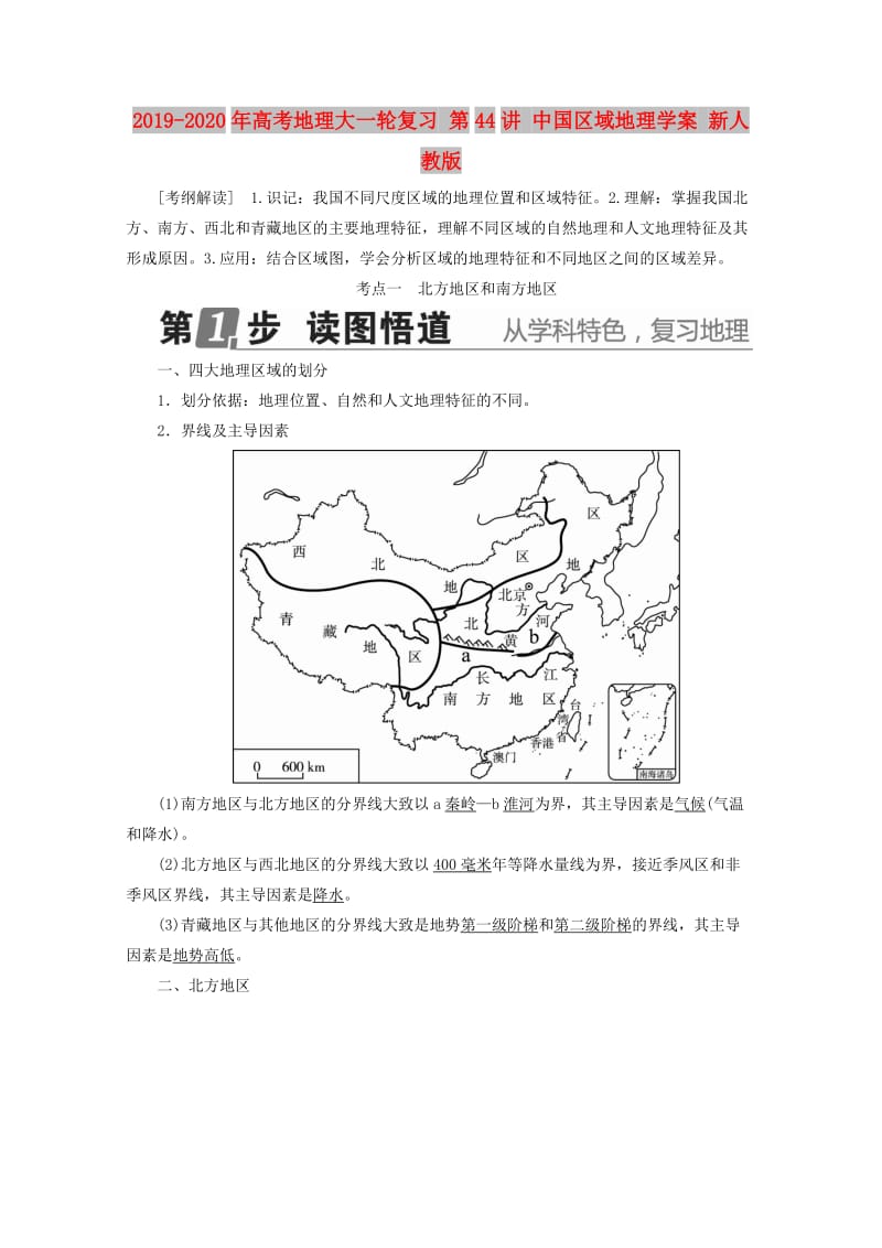 2019-2020年高考地理大一轮复习 第44讲 中国区域地理学案 新人教版.doc_第1页