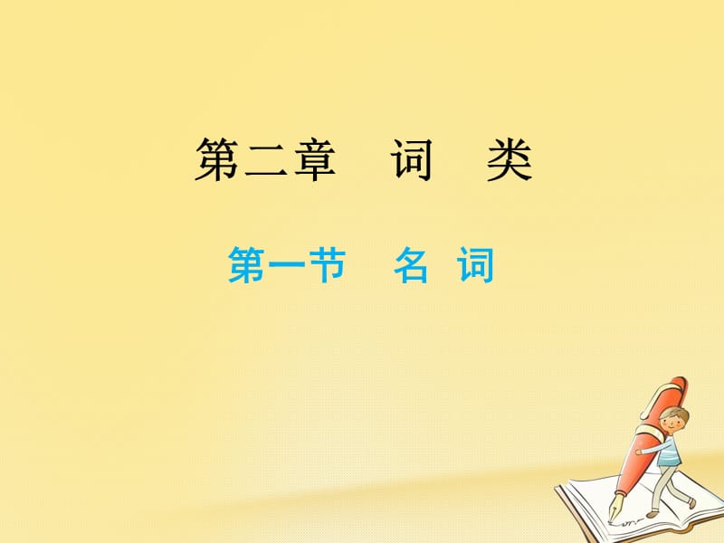 小升初英语总复习第二章词类第一节名词课件_第1页