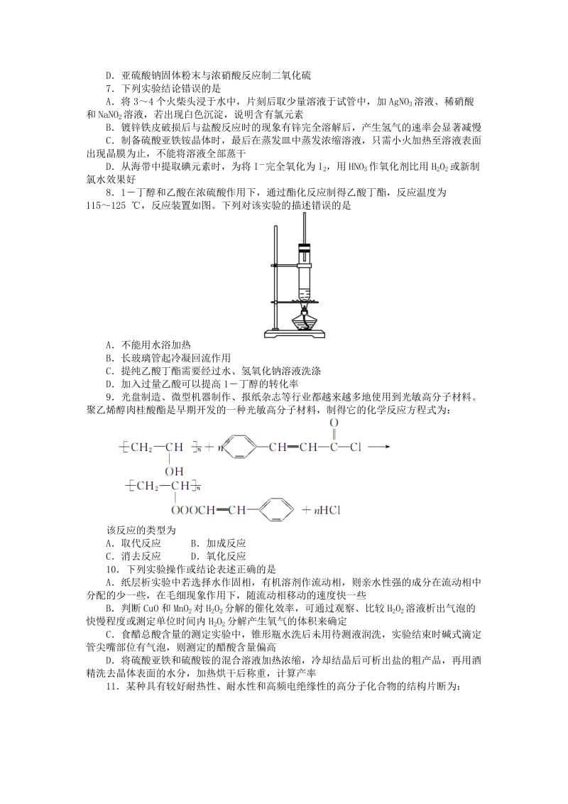 2019-2020年高中化学专题七物质的制备与合成单元综合测试苏教版选修.doc_第2页