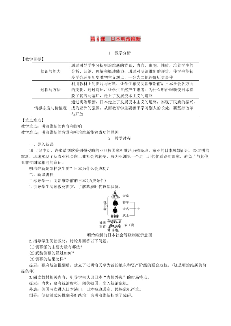 九年级历史下册第一单元殖民地人民的反抗与资本主义制度的扩展第4课日本明治维新教案1新人教版.doc_第1页