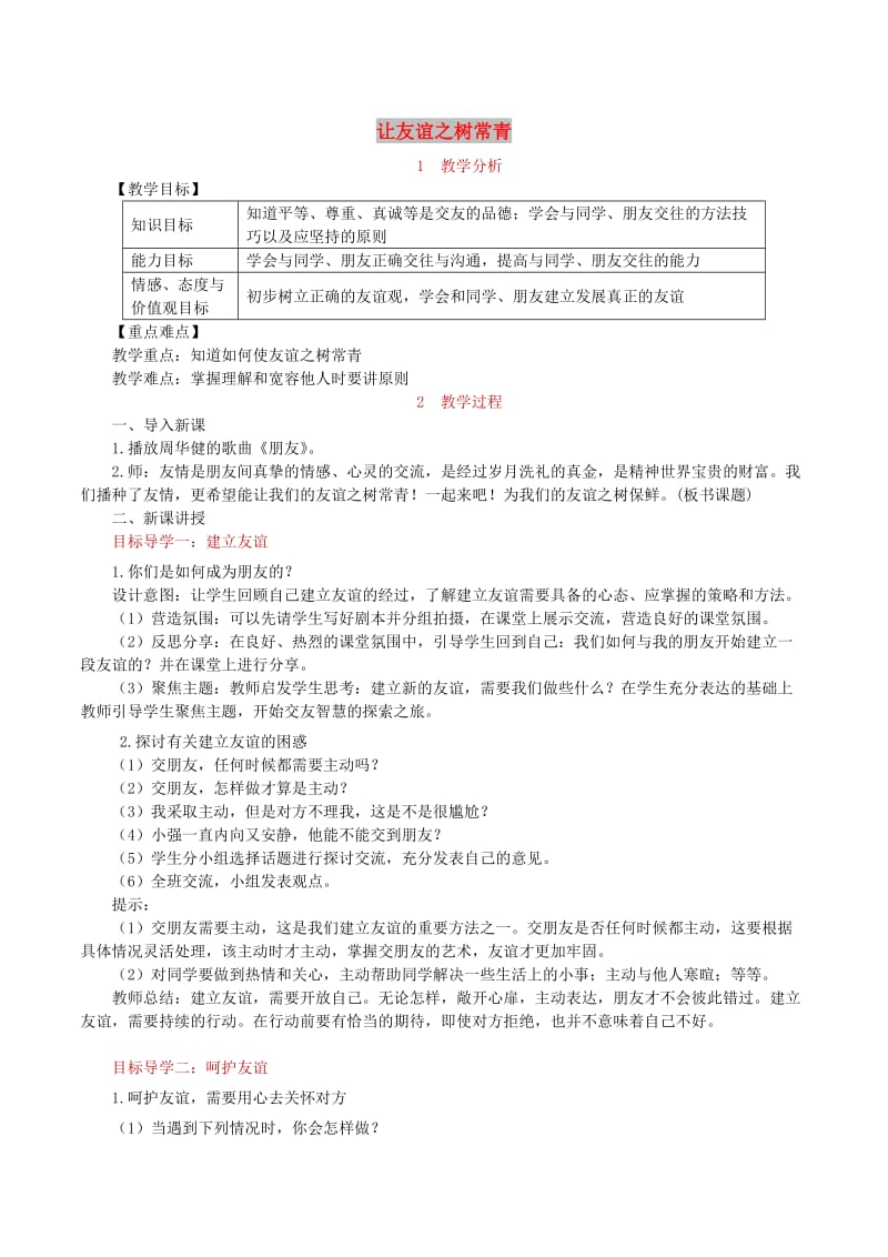 七年级道德与法治上册 第二单元 友谊的天空 第五课 交友的智慧 第1框 让友谊之树常青教案 新人教版.doc_第1页