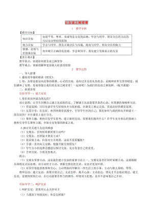 七年級道德與法治上冊 第二單元 友誼的天空 第五課 交友的智慧 第1框 讓友誼之樹常青教案 新人教版.doc