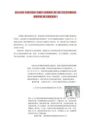 2019-2020年高中政治 專題六 法律救濟 第一框 不打官司解決糾紛教學案 新人教版選修5.doc