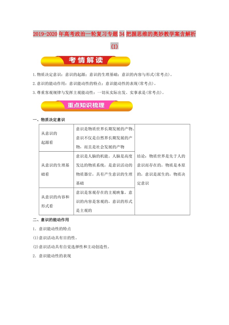 2019-2020年高考政治一轮复习专题34把握思维的奥妙教学案含解析(I).doc_第1页