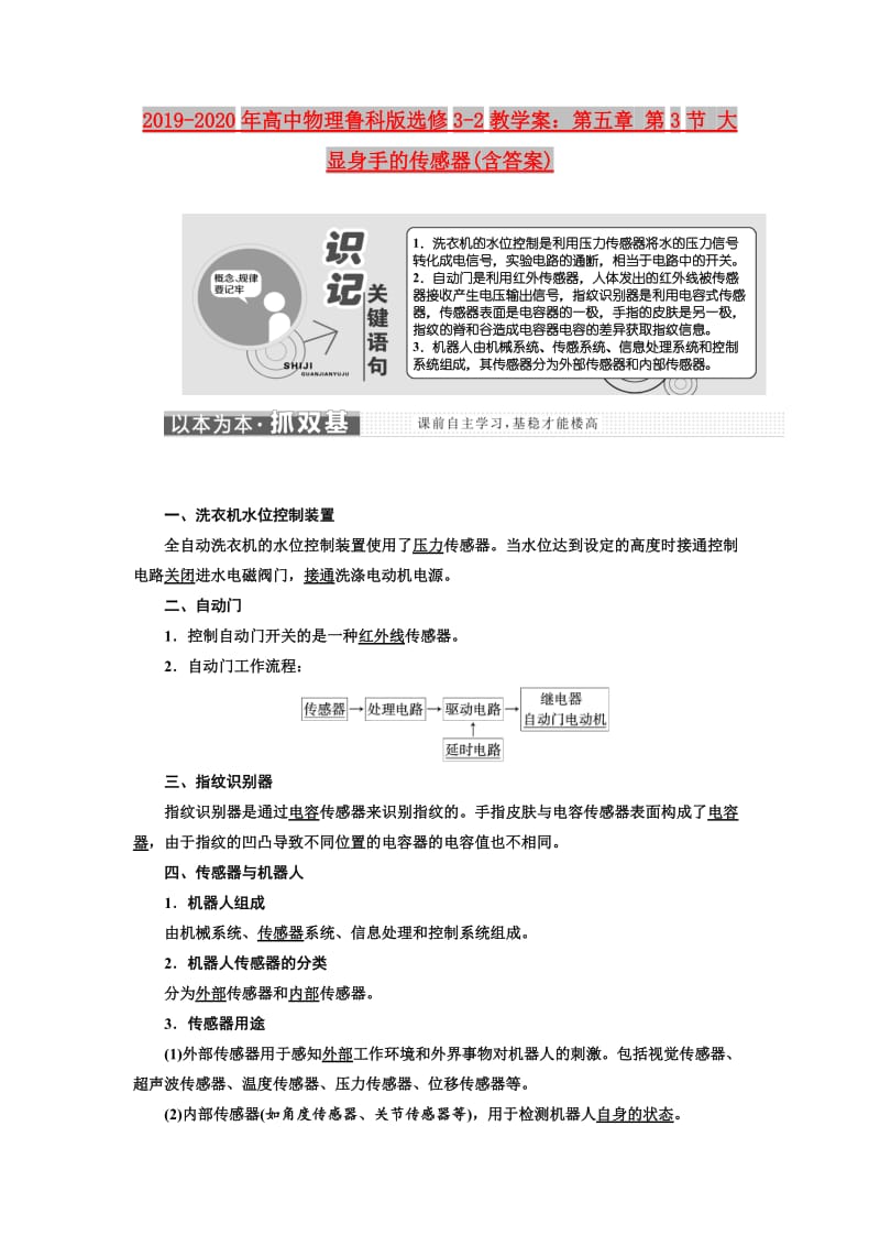 2019-2020年高中物理鲁科版选修3-2教学案：第五章 第3节 大显身手的传感器(含答案).doc_第1页