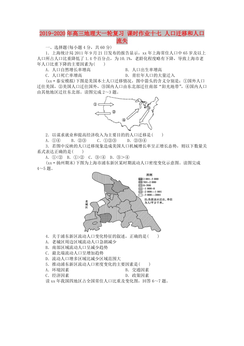 2019-2020年高三地理大一轮复习 课时作业十七 人口迁移和人口流失.doc_第1页