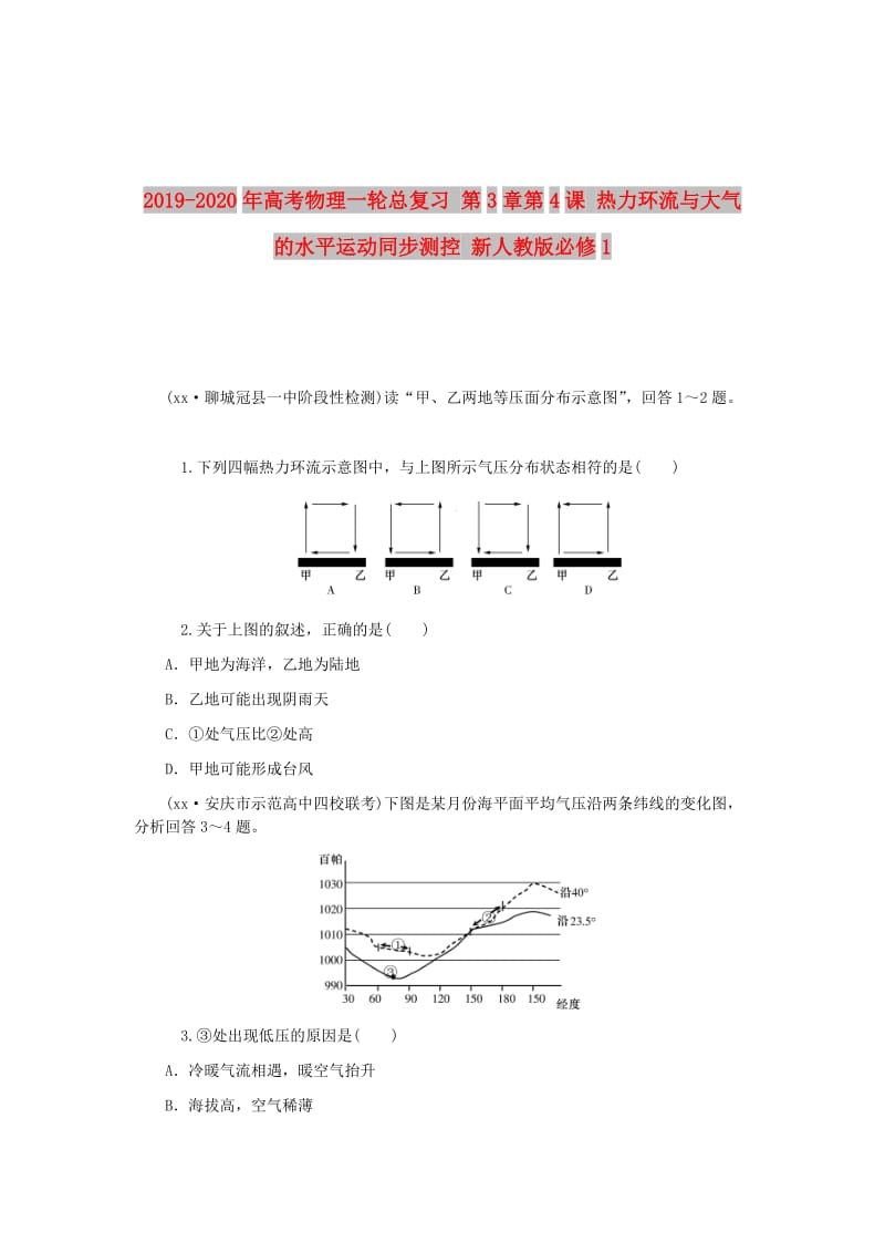 2019-2020年高考物理一轮总复习 第3章第4课 热力环流与大气的水平运动同步测控 新人教版必修1.doc_第1页