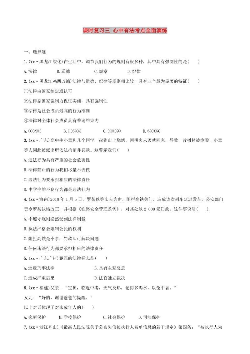 云南省2019年中考道德与法治 课时复习三 心中有法考点全面演练.doc_第1页