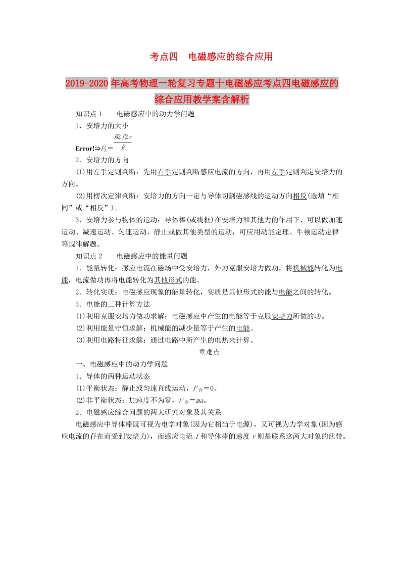 2019-2020年高考物理一轮复习专题十电磁感应考点四电磁感应的综合应用教学案含解析.doc_第1页