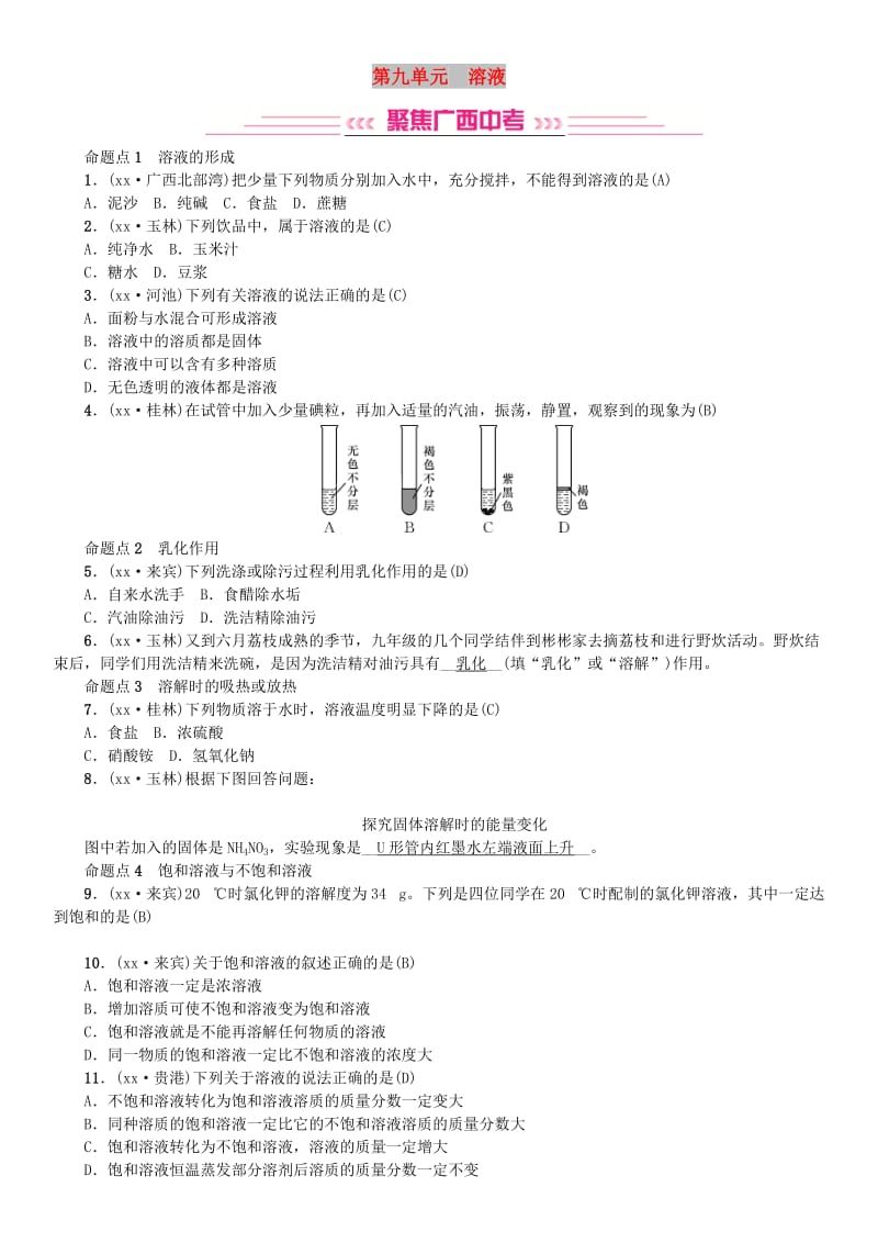 广西专版2019年中考化学总复习教材考点梳理第九单元溶液练习.doc_第1页