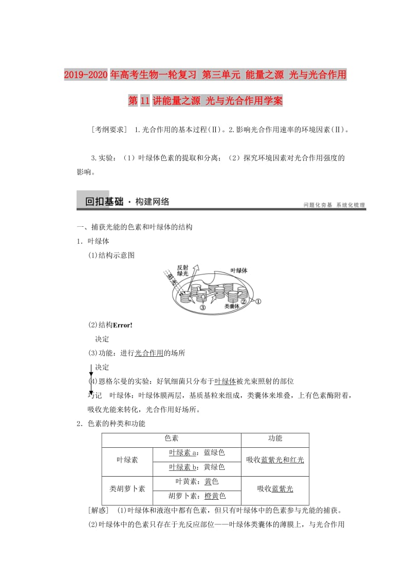 2019-2020年高考生物一轮复习 第三单元 能量之源 光与光合作用 第11讲能量之源 光与光合作用学案.doc_第1页