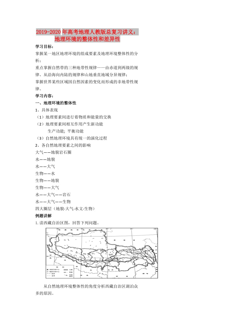 2019-2020年高考地理人教版总复习讲义：地理环境的整体性和差异性.doc_第1页