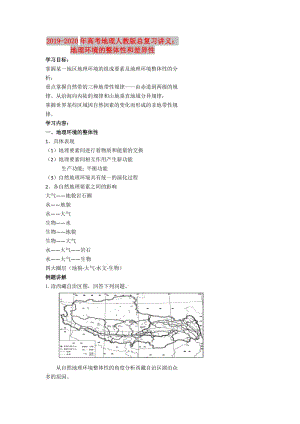 2019-2020年高考地理人教版總復習講義：地理環(huán)境的整體性和差異性.doc