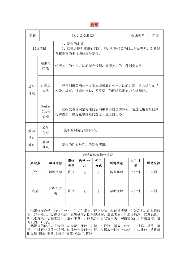 八年级数学下册 第18章 平行四边形 18.2 特殊的平行四边形 18.2.2 菱形（2）教案 新人教版.doc_第1页