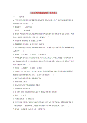 九年級歷史上冊第六單元國際工人運動和民族解放運動第26課拉丁美洲獨立運動提高練習(xí)華東師大版.doc