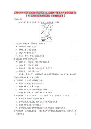 2019-2020年高中地理 第三單元 區(qū)域資源、環(huán)境與可持續(xù)發(fā)展 第3節(jié) 以南水北調(diào)為例訓(xùn)練2 魯教版必修3.doc