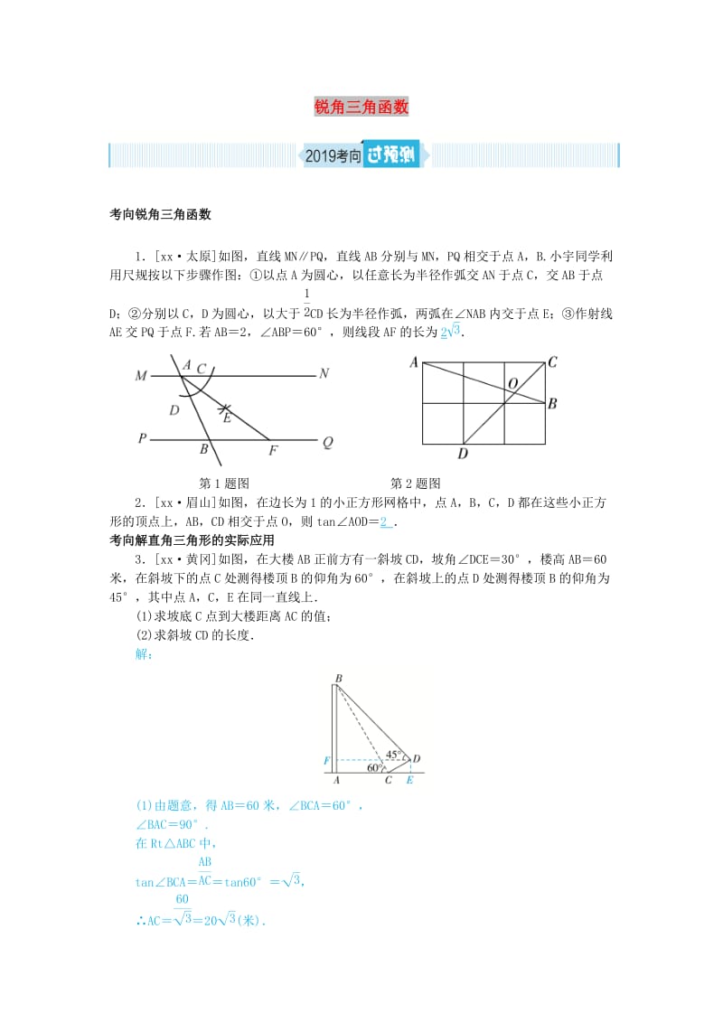 山东省德州市2019年中考数学一轮复习 第四章 图形的认识与三角形 第16讲 锐角三角函数（过预测）练习.doc_第1页