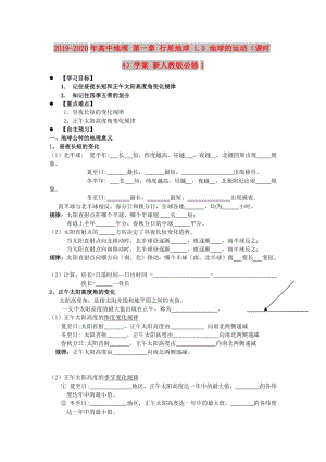 2019-2020年高中地理 第一章 行星地球 1.3 地球的運(yùn)動(dòng)（課時(shí)4）學(xué)案 新人教版必修1.doc