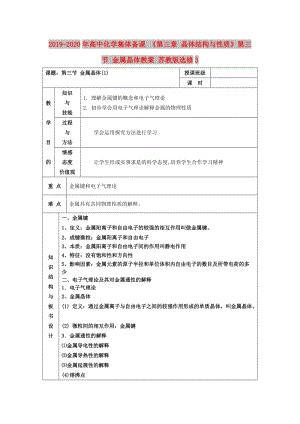 2019-2020年高中化學(xué)集體備課 《第三章 晶體結(jié)構(gòu)與性質(zhì)》第三節(jié) 金屬晶體教案 蘇教版選修3.doc