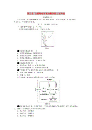 2018年高中地理 第五章 自然地理環(huán)境的整體性與差異性達(dá)標(biāo)測(cè)評(píng)新人教版必修1.doc