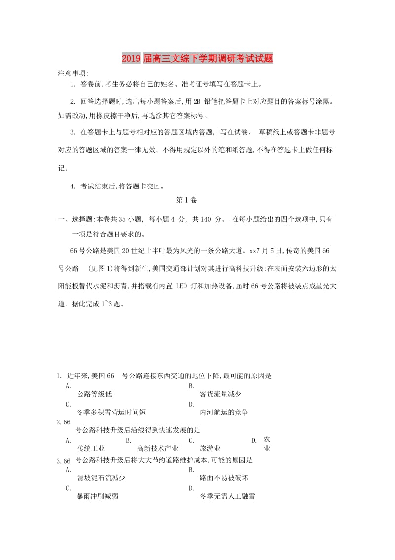 2019届高三文综下学期调研考试试题.doc_第1页