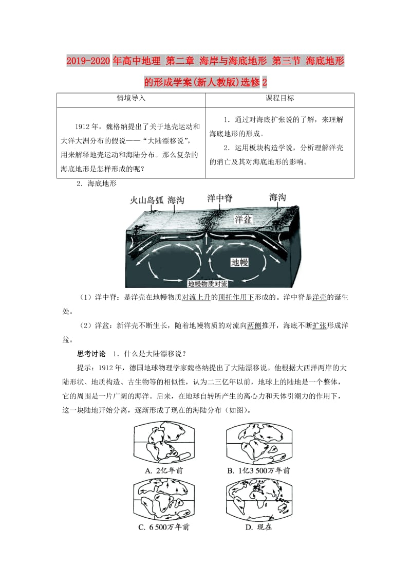 2019-2020年高中地理 第二章 海岸与海底地形 第三节 海底地形的形成学案(新人教版)选修2.doc_第1页