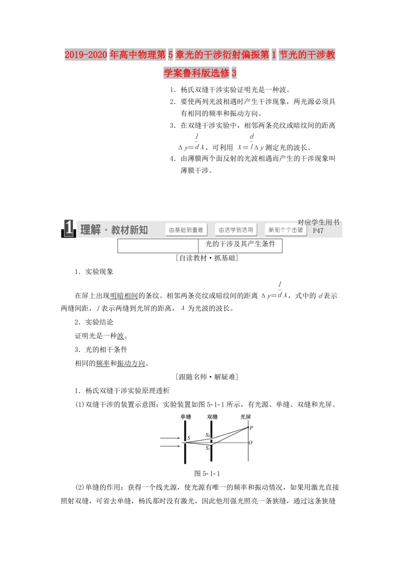 2019-2020年高中物理第5章光的干涉衍射偏振第1节光的干涉教学案鲁科版选修3.doc_第1页