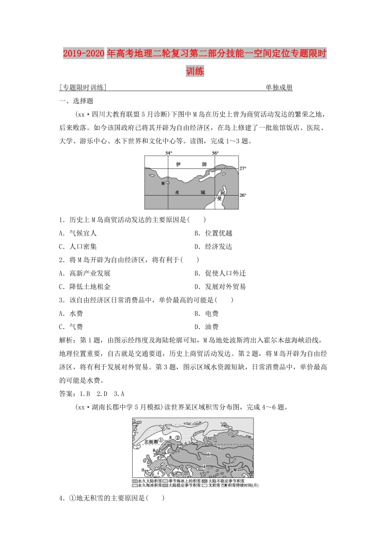 2019-2020年高考地理二轮复习第二部分技能一空间定位专题限时训练.doc_第1页