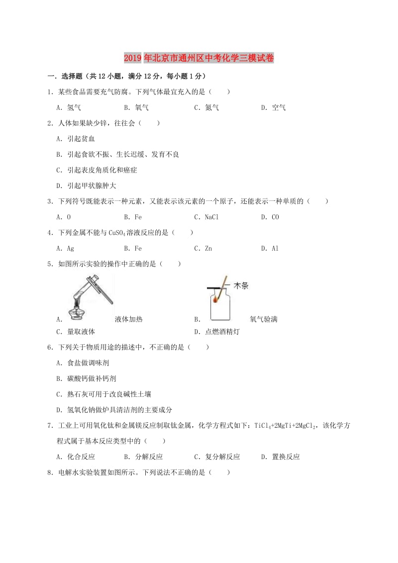 北京市通州区2019年中考化学三模试卷（含解析）.doc_第1页