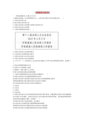 八年級道德與法治下冊 第三單元 人民當家作主 第六課 我國國家機構 第1框《國家權力機關》提升訓練 新人教版.doc