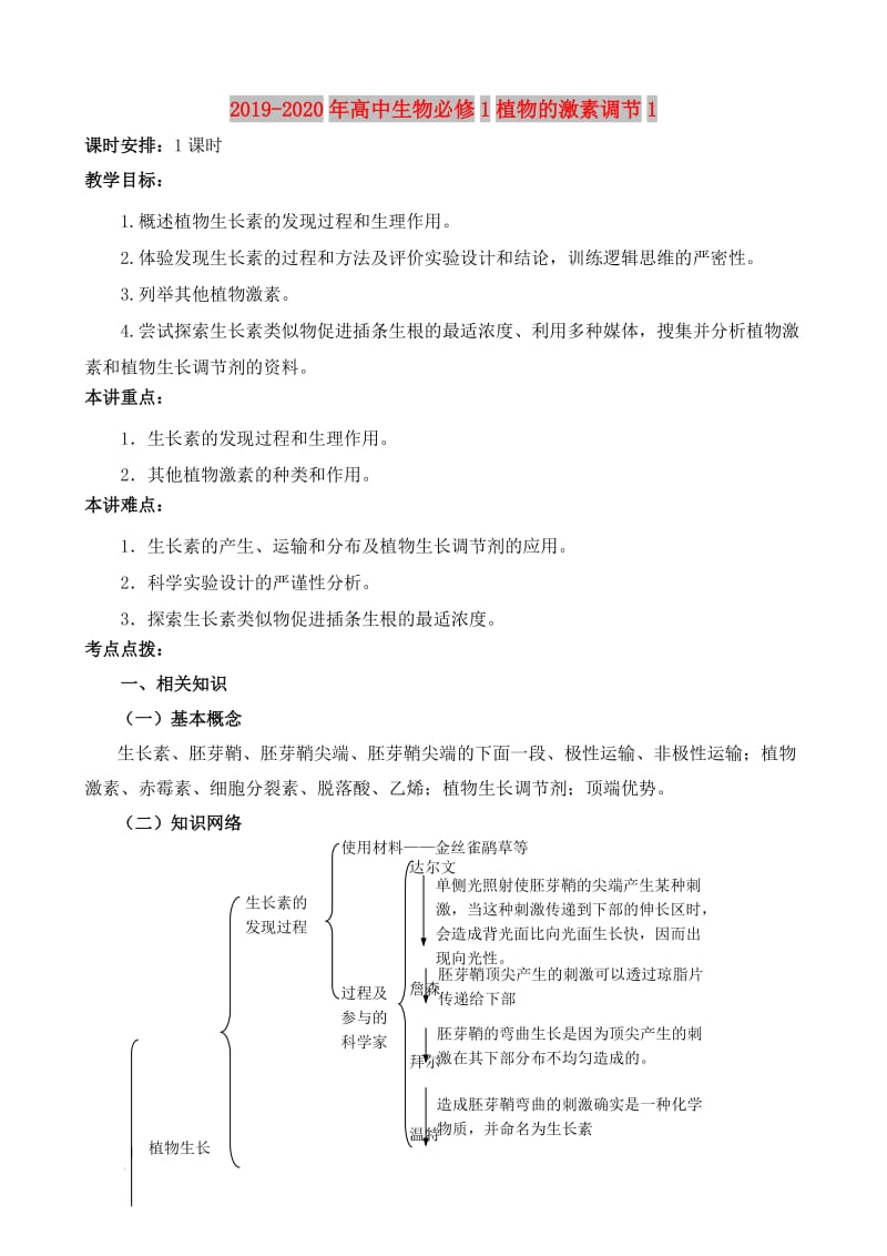 2019-2020年高中生物必修1植物的激素调节1.doc_第1页