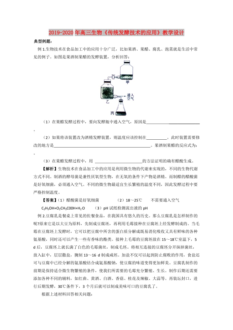 2019-2020年高三生物《传统发酵技术的应用》教学设计.doc_第1页