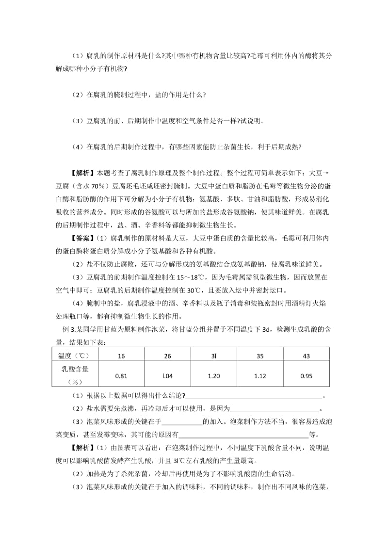 2019-2020年高三生物《传统发酵技术的应用》教学设计.doc_第2页